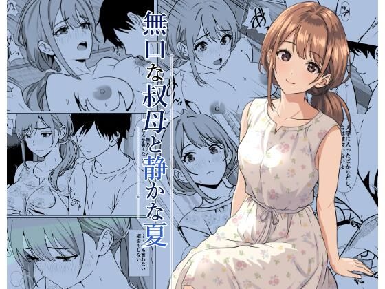 静かな夏 ― 無口な叔母 アイキャッチ画像 【無料R18同人コミックnavi】