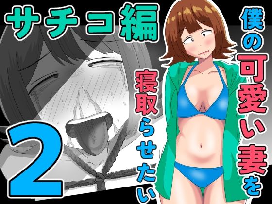 僕の可愛い妻を寝取らせたい〜サチコ編2 アイキャッチ画像 【無料R18同人コミックnavi】
