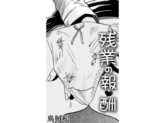 残業の報酬 アイキャッチ画像 【無料R18同人コミックnavi】