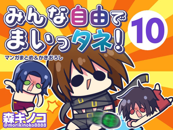 みんな自由でまいっタネ！10 アイキャッチ画像 【無料R18同人コミックnavi】