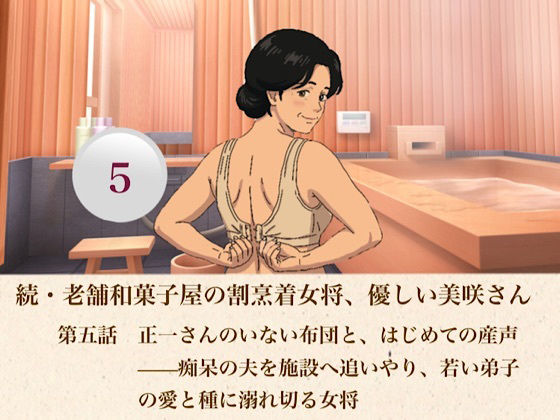 続・老舗和菓子屋の割烹着女将、優しい美咲さん  第五話  正一さんのいない布団と、はじめての産声――痴呆の夫を施設へ追いやり、若い弟子の愛と種に溺れ切る女将 アイキャッチ画像 【無料R18同人コミックnavi】