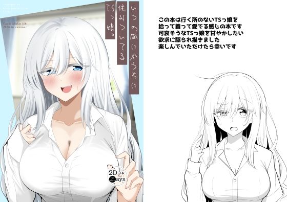 いつの間にかうちに住みついてるTSっ娘。 アイキャッチ画像 【無料R18同人コミックnavi】