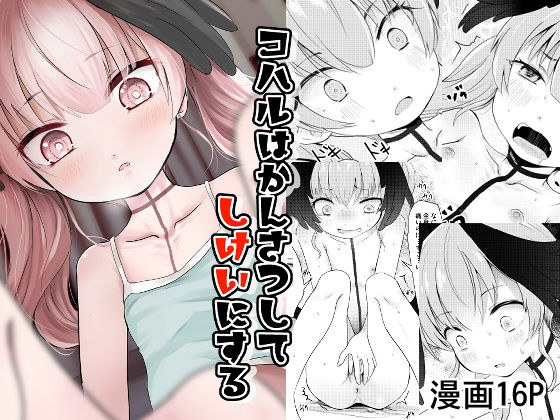 コハルはかんさつしてしけいにする アイキャッチ画像 【無料R18同人コミックnavi】