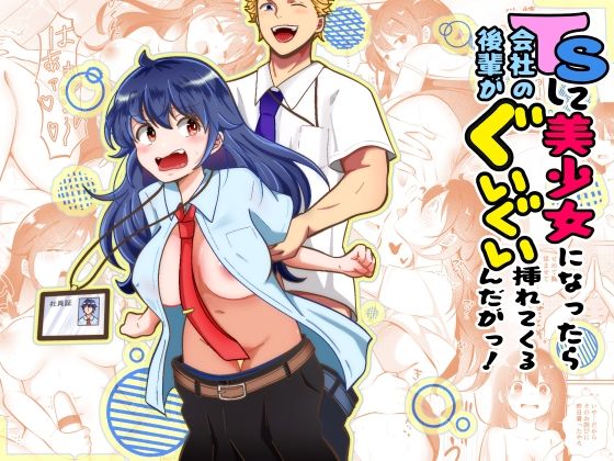 TSして美少女になったら会社の後輩がぐいぐい挿れてくるんだがっ！ アイキャッチ画像 【無料R18同人コミックnavi】