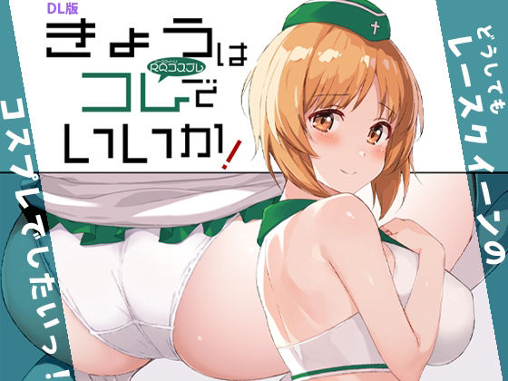きょうはコレでいいか！ アイキャッチ画像 【無料R18同人コミックnavi】