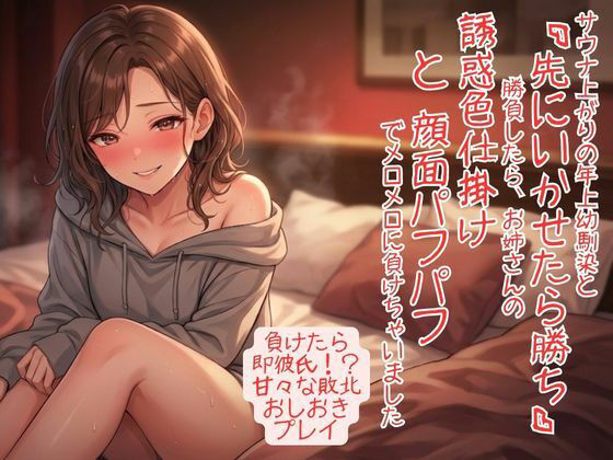 サウナ上がりで感度爆発！ 年上幼馴染と「先にいかせたら勝ち」勝負したら、お姉さんの誘惑色仕掛けと顔面パフパフでメロメロに負けちゃいました アイキャッチ画像 【無料R18同人コミックnavi】