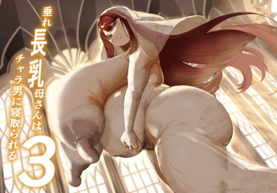 垂れ長乳母さんはチャラ男に寝取られる3 アイキャッチ画像 【無料R18同人コミックnavi】