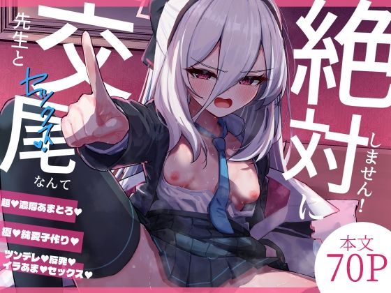 先生と交尾なんて絶対にしません！ アイキャッチ画像 【無料R18同人コミックnavi】