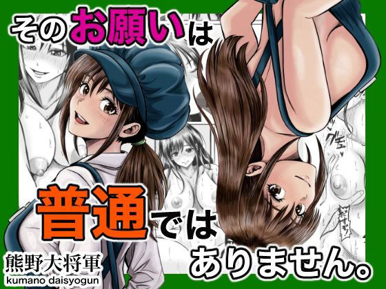 そのお願いは 普通ではありません。 アイキャッチ画像 【無料R18同人コミックnavi】