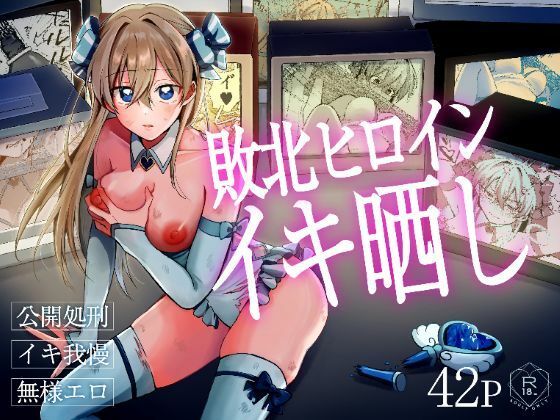敗北ヒロインイキ晒し アイキャッチ画像 【無料R18同人コミックnavi】