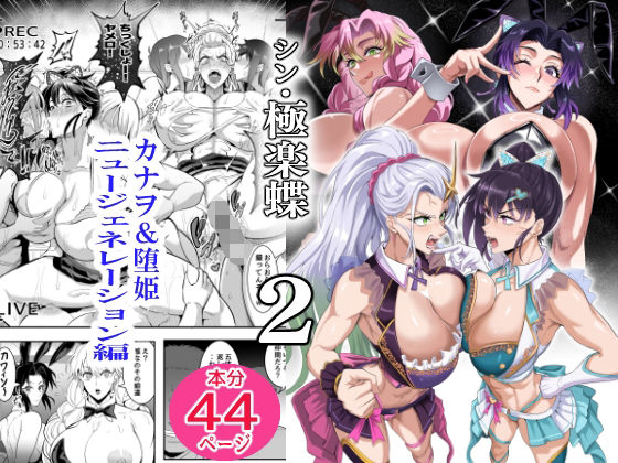 シン・極楽蝶 2 アイキャッチ画像 【無料R18同人コミックnavi】