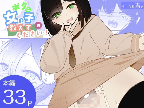 貞操帯つけたまま連続乳首ドライ絶頂  ボクに女の子教えてください！5（終） アイキャッチ画像 【無料R18同人コミックnavi】