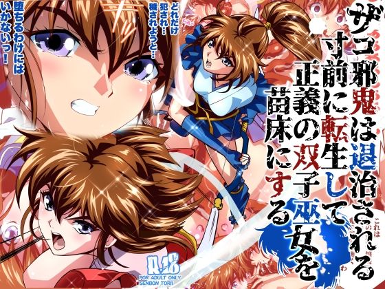 ザコ邪鬼は退治される寸前に転生して正義の双子巫女を苗床にするフルカラー版 アイキャッチ画像 【無料R18同人コミックnavi】