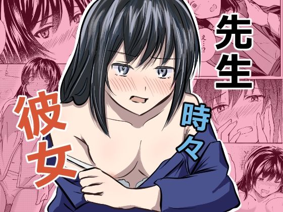 先生 時々 彼女 アイキャッチ画像 【無料R18同人コミックnavi】