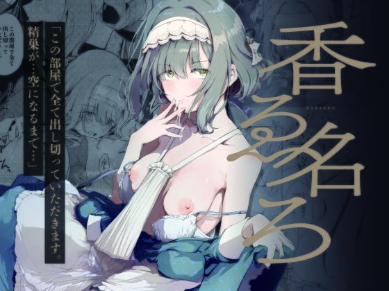 香名ゑろ アイキャッチ画像 【無料R18同人コミックnavi】
