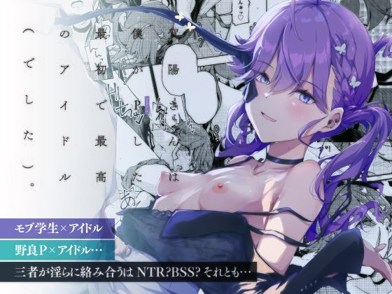 賀陽さんは僕がPした最初で最高のアイドル（でした）。 アイキャッチ画像 【無料R18同人コミックnavi】
