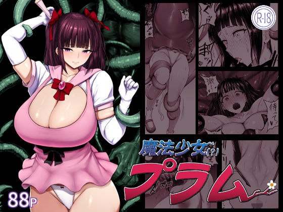 魔法少女（？）プラム アイキャッチ画像 【無料R18同人コミックnavi】