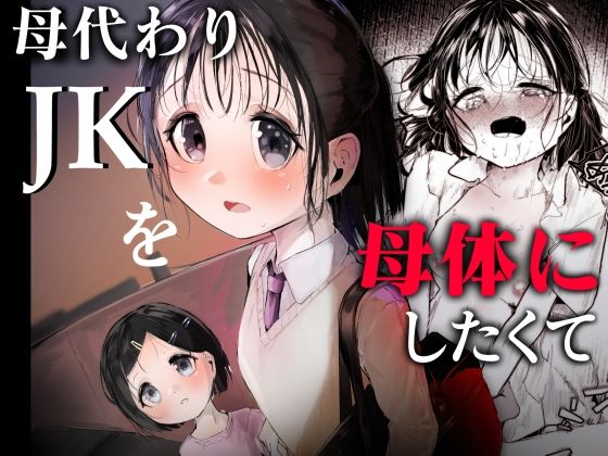 母代わりJKを母体にしたくて アイキャッチ画像 【無料R18同人コミックnavi】