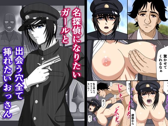 名探偵になりたいガールと出会う穴全て挿れたいおっさん アイキャッチ画像 【無料R18同人コミックnavi】