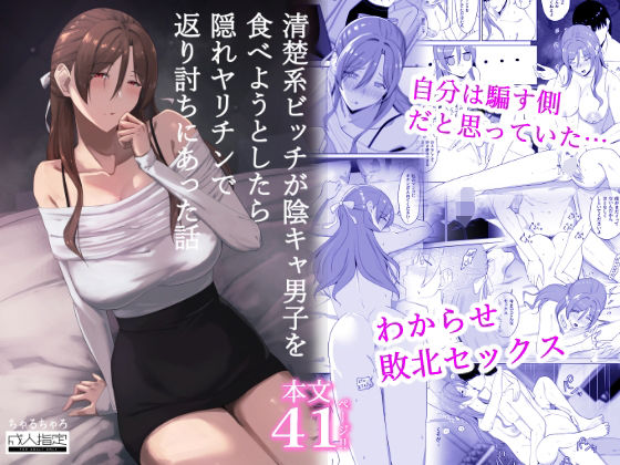 清楚系ビッチが陰キャ男子を食べようとしたら隠れヤリチンで返り討ちにあった話 アイキャッチ画像 【無料R18同人コミックnavi】