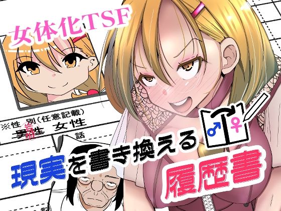 現実を書き換える履歴書 アイキャッチ画像 【無料R18同人コミックnavi】
