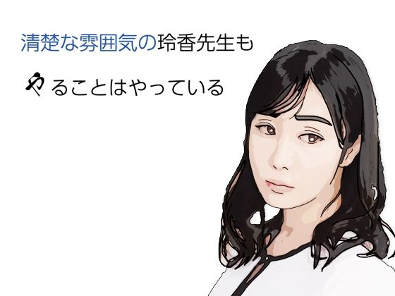 清楚な雰囲気の玲香先生もやることはヤっている アイキャッチ画像 【無料R18同人コミックnavi】