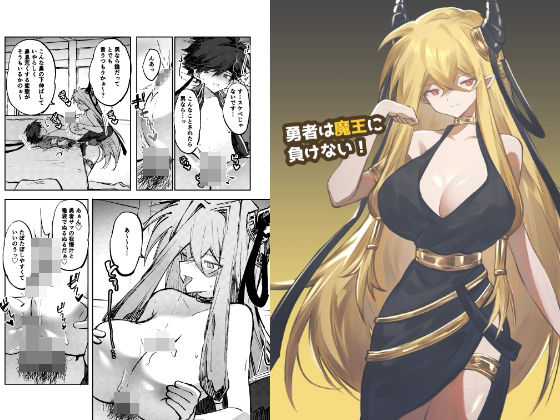 勇者は魔王に負けない！ アイキャッチ画像 【無料R18同人コミックnavi】