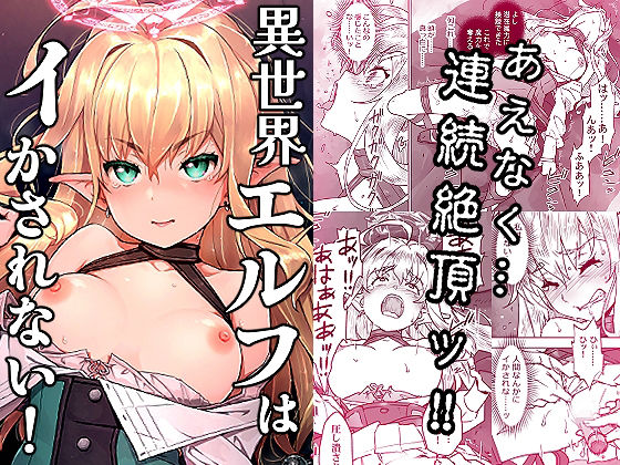 異世界エルフはイかされない！ アイキャッチ画像 【無料R18同人コミックnavi】