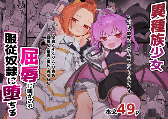 異種族少女、屈辱に喘がされ服従奴○に堕ちる アイキャッチ画像 【無料R18同人コミックnavi】