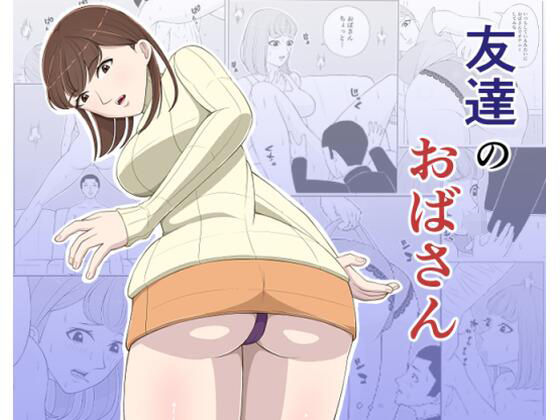 友達のおばさん アイキャッチ画像 【無料R18同人コミックnavi】