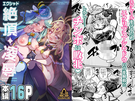 エクシャド絶頂凌● アイキャッチ画像 【無料R18同人コミックnavi】