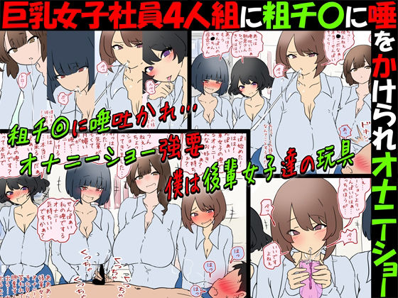 【唾フェチ】巨乳女子社員4人組に粗チ〇に唾をかけられオナニーショー【M男】 アイキャッチ画像 【無料R18同人コミックnavi】