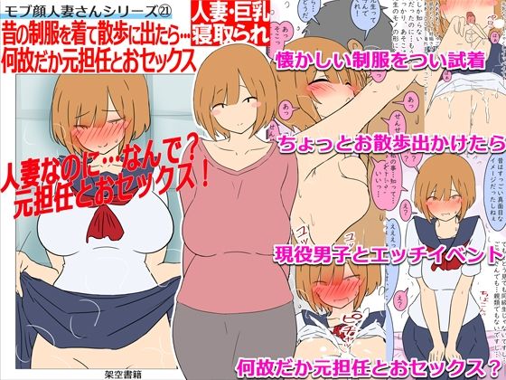 【モブ顔巨乳人妻NTR】モブ顔人妻さんシリーズ21 昔の制服を着て散歩に出たら…何故だか元担任とおセックス！？ アイキャッチ画像 【無料R18同人コミックnavi】