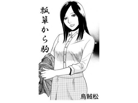 ヒョウタンからコマ アイキャッチ画像 【無料R18同人コミックnavi】