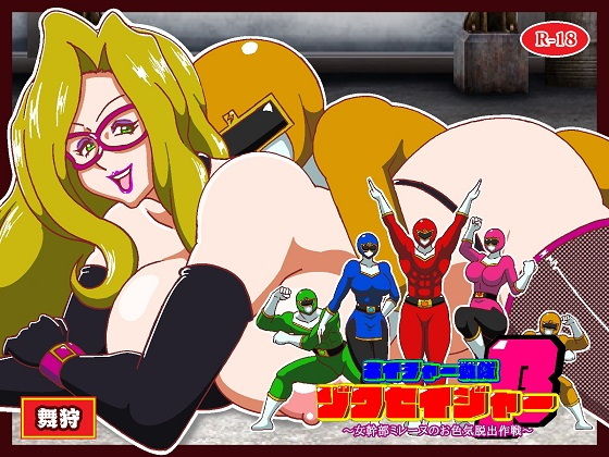ネイチャー戦隊ゾクセイジャーβ 〜女幹部ミレーヌのお色気脱出作戦〜 アイキャッチ画像 【無料R18同人コミックnavi】