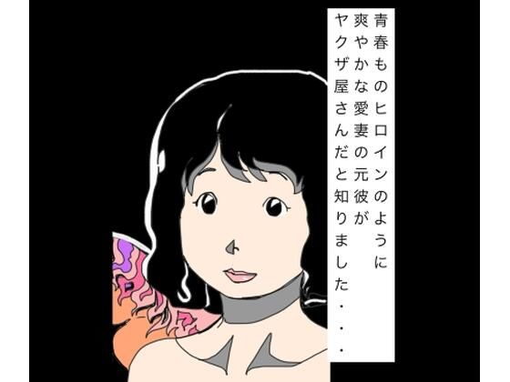 青春ものヒロインのように爽やかな愛妻の元彼がヤクザ屋さんだと知りました… アイキャッチ画像 【無料R18同人コミックnavi】